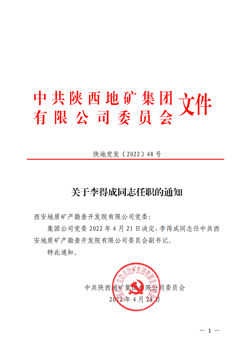 關于李得成同志(zhì)任職的通知(1)_00_副本.png